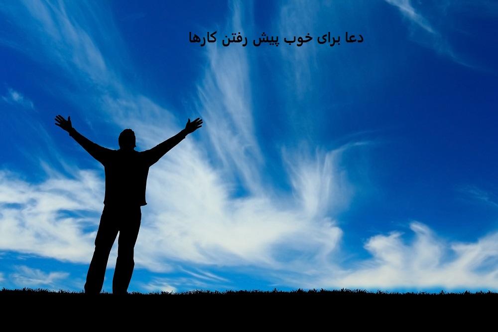 دعا برای خوب پیش رفتن کارها​