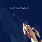 دعا برای رد نشدن خواسته از راه دور 09128391353