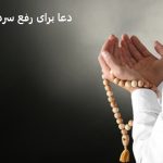 دعا برای رفع سردرگمی و مشخص شدن تکلیف