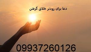 دعا برای زودتر طلاق گرفتن