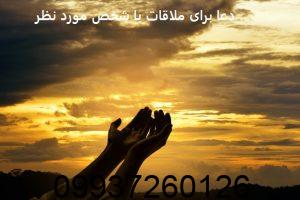 دعا برای ملاقات با شخص مورد نظر