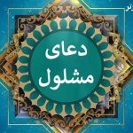 دعا مشلول
