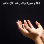 دعا و سوره برای راحت جان دادن محتضر