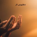 دعانویس لار