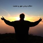 دعای بریدن مهر و محبت از دل دعای بریدن مهر و محبت