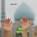 دعای توبه از گناهان کبیره کوتاه