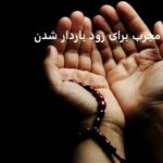 دعای مجرب برای زود باردار شدن