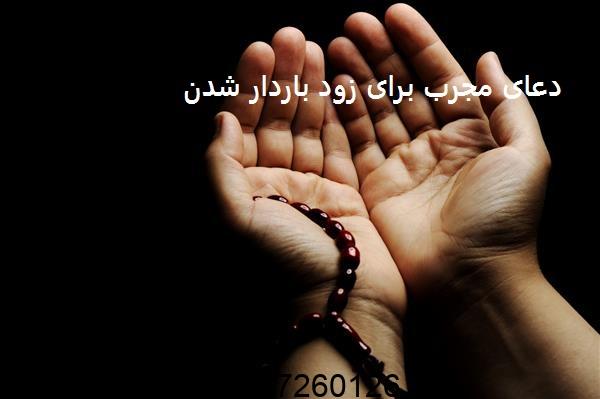 دعای مجرب برای زود باردار شدن