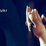 دعای گشایش کار بسته شده بر اثر چشم بد