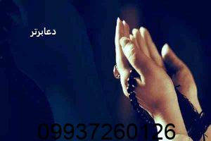 دعای گشایش کار بسته شده بر اثر چشم بد
