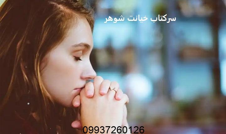 سرکتاب خیانت شوهر