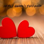 طلسم ازدواج با معشوق از راه دور​