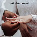 کف بینی ازدواج آنلاین کف بینی ازدواج آنلاین