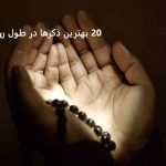 20 بهترین ذکرها در طول روز