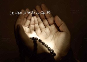 20 بهترین ذکرها در طول روز