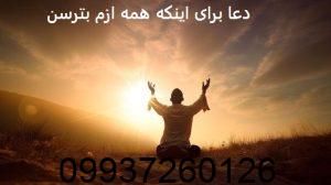 دعا برای اینکه همه ازم بترسن