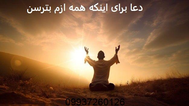 دعا برای اینکه همه ازم بترسن