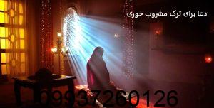دعا برای ترک مشروب خوری