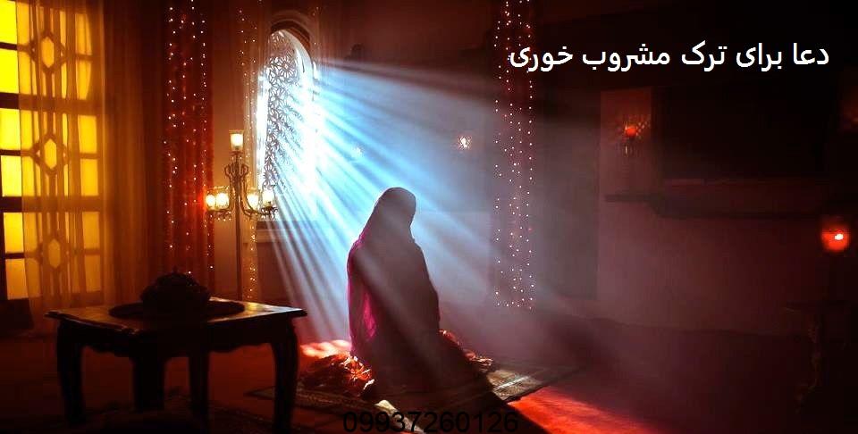 دعا برای ترک مشروب خوری