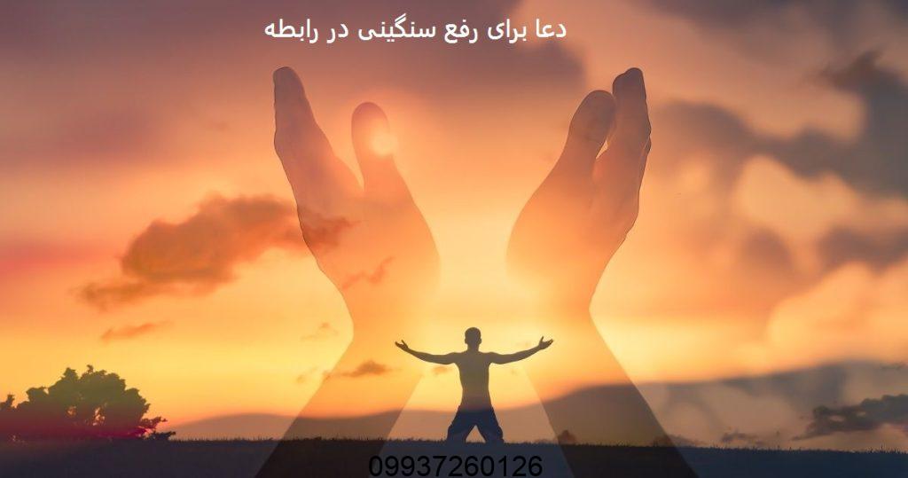 دعا برای رفع سنگینی در رابطه