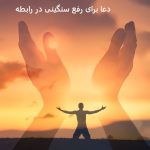 دعا برای رفع سنگینی در رابطه