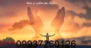 دعا برای رفع سنگینی در رابطه