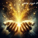 دعا برای فروش ماشین قیمت خوب