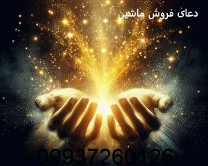 دعا برای فروش ماشین قیمت خوب