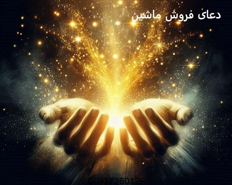 دعا برای فروش ماشین قیمت خوب