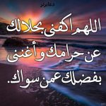 دعای اللهم اغننی بحلالک با معنی