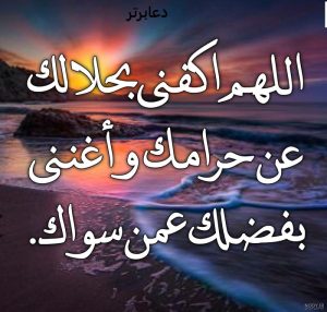 دعای اللهم اغننی بحلالک با معنی
