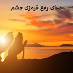 دعای رفع قرمزی چشم
