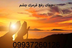 دعای رفع قرمزی چشم