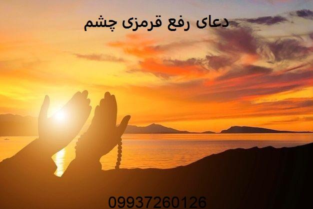دعای رفع قرمزی چشم