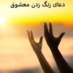 دعای زنگ زدن معشوق