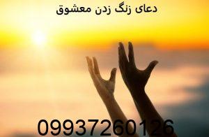 دعای زنگ زدن معشوق