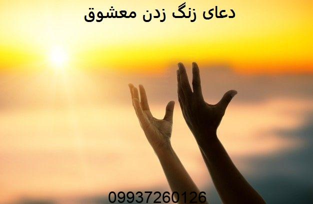 دعای زنگ زدن معشوق