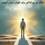 دعای سریع التاثیر برای خواب دیدن اموات