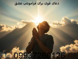 دعای قوی برای فراموشی عشق
