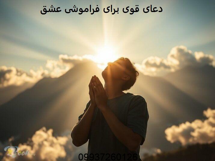 دعای قوی برای فراموشی عشق