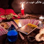 شماره تلفن فالگیر خوب در تبریز شماره تلفن فالگیر خوب در تبریز