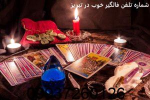 شماره تلفن فالگیر خوب در تبریز