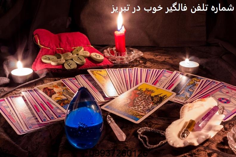 شماره تلفن فالگیر خوب در تبریز