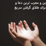 بهترین و مجرب ترین دعا و ذکر برای طلاق گرفتن سریع