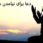 دعا برای نیامدن مهمان از راه دور دعا برای نیامدن مهمان از راه دور