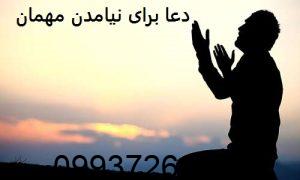 دعا برای نیامدن مهمان از راه دور