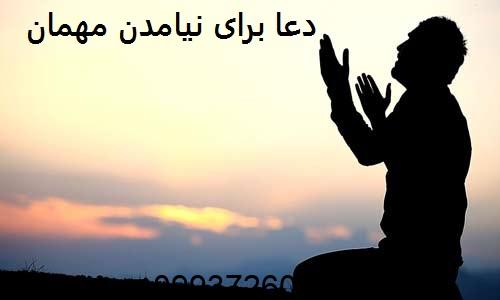 دعا برای نیامدن مهمان از راه دور