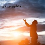 سکس دعانویس