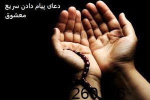 دعای پیام دادن سریع معشوق