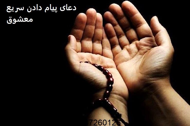 دعای پیام دادن سریع معشوق